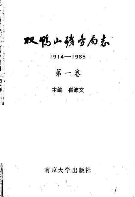 《双鸭山矿务局志 第一卷》.pdf电子版_黑龙江省志预览图1