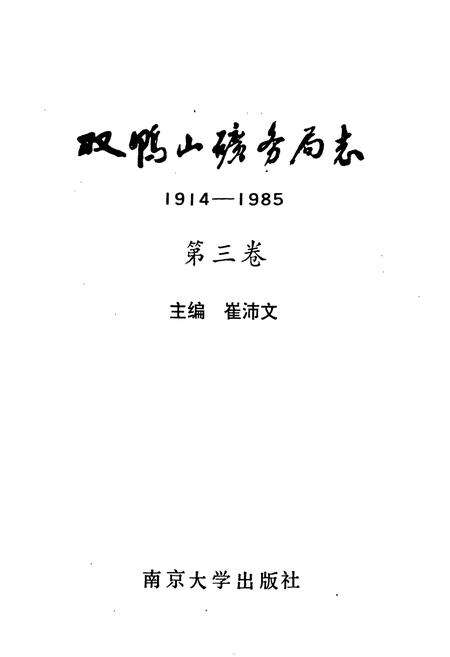 《双鸭山矿务局志 第三卷》.pdf电子版_黑龙江省志预览图1