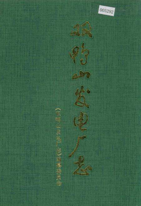 《双鸭山发电厂志 第一卷》.pdf电子版_黑龙江省志缩略图
