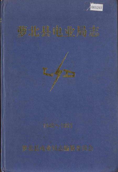 《萝北县电业局志》.pdf电子版_黑龙江省志缩略图