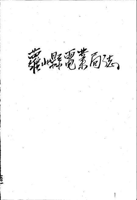 《萝北县电业局志》.pdf电子版_黑龙江省志预览图1