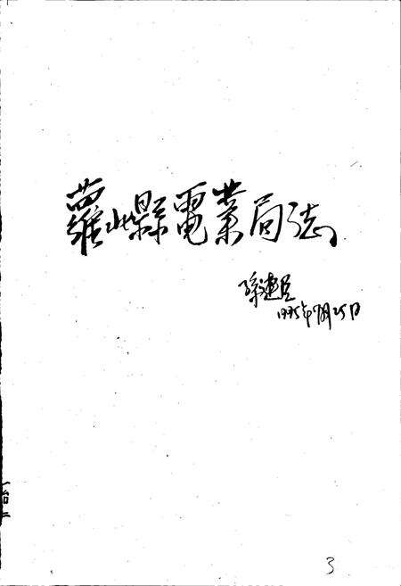 《萝北县电业局志》.pdf电子版_黑龙江省志预览图3