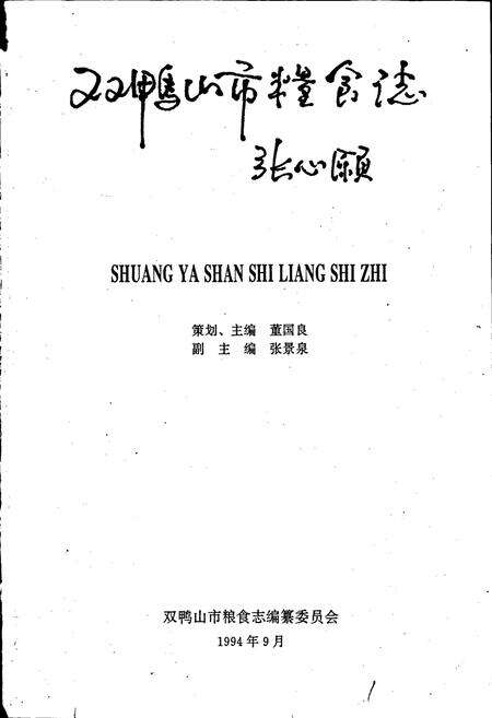 《双鸭山市粮食志》.pdf电子版_黑龙江省志预览图1