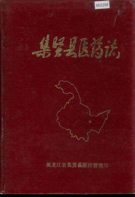 《集贤县医药志》.pdf电子版_黑龙江省志缩略图