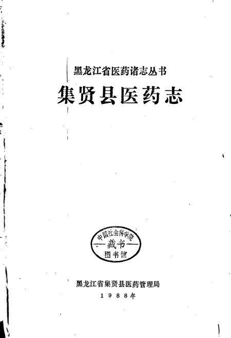 《集贤县医药志》.pdf电子版_黑龙江省志预览图1