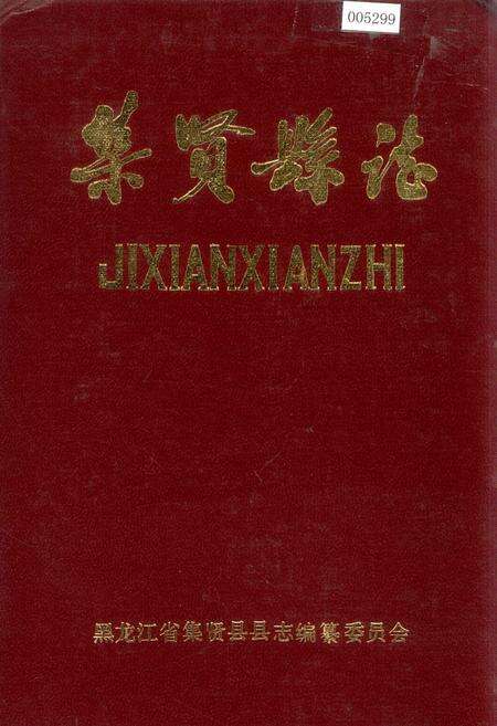 《集贤县志》.pdf电子版_黑龙江省志缩略图