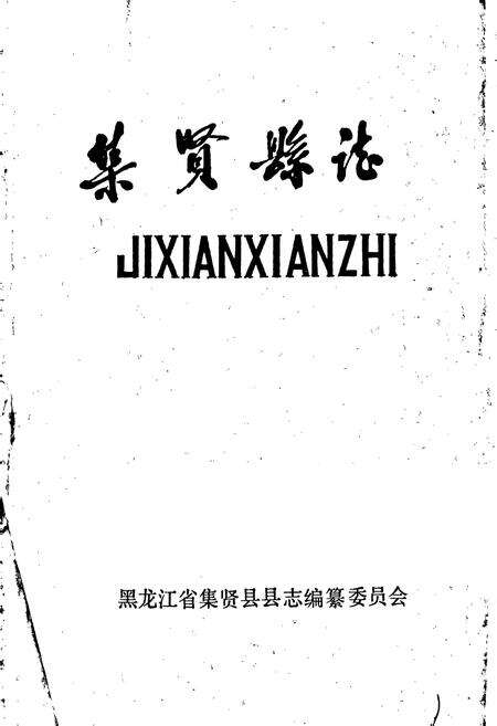 《集贤县志》.pdf电子版_黑龙江省志预览图1