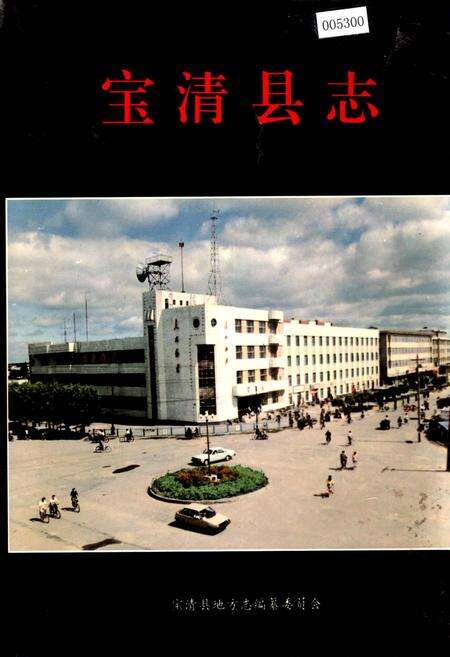 《宝清县志》.pdf电子版_黑龙江省志缩略图