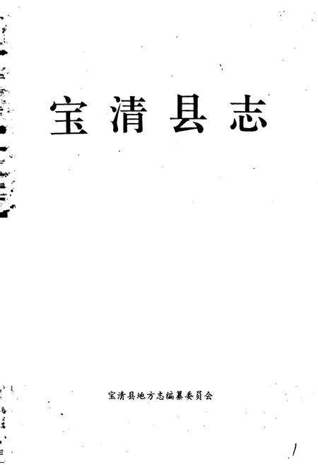 《宝清县志》.pdf电子版_黑龙江省志预览图1