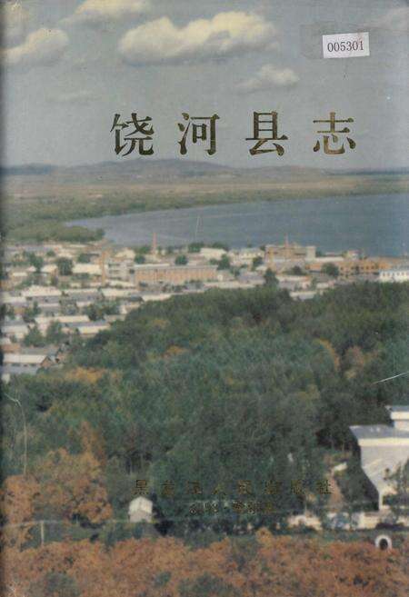 《饶河县志》.pdf电子版_黑龙江省志缩略图