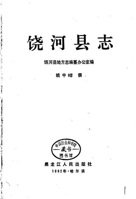 《饶河县志》.pdf电子版_黑龙江省志预览图1