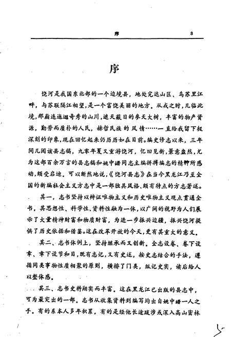 《饶河县志》.pdf电子版_黑龙江省志预览图4