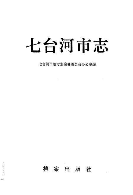 《七台河市志》.pdf电子版_黑龙江省志预览图1