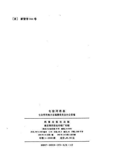 《七台河市志》.pdf电子版_黑龙江省志预览图2