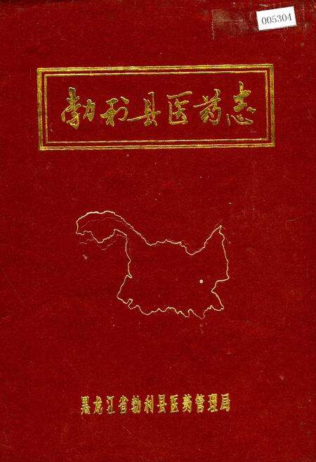 《勃利县医药志》.pdf电子版_黑龙江省志缩略图