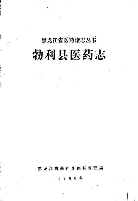 《勃利县医药志》.pdf电子版_黑龙江省志预览图1