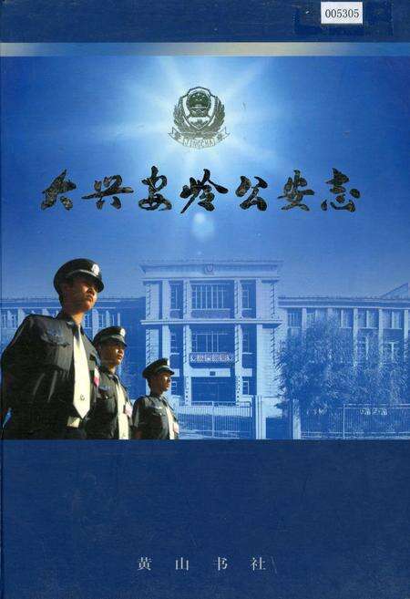 《大兴安岭公安志》.pdf电子版_黑龙江省志缩略图