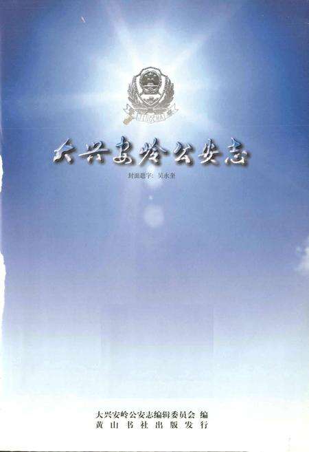 《大兴安岭公安志》.pdf电子版_黑龙江省志预览图1