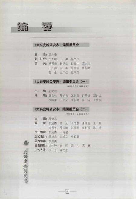 《大兴安岭公安志》.pdf电子版_黑龙江省志预览图5