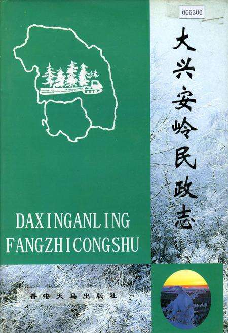 《大兴安岭民政志》.pdf电子版_黑龙江省志缩略图