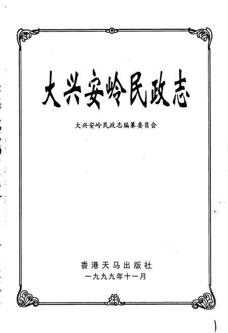 《大兴安岭民政志》.pdf电子版_黑龙江省志预览图1