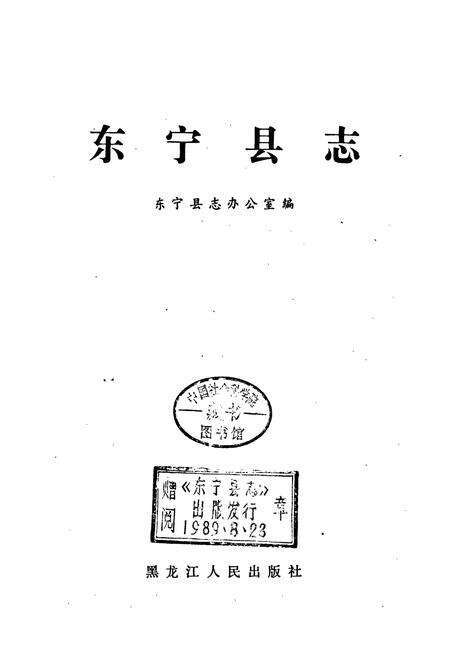 《东宁县志》.pdf电子版_黑龙江省志预览图1