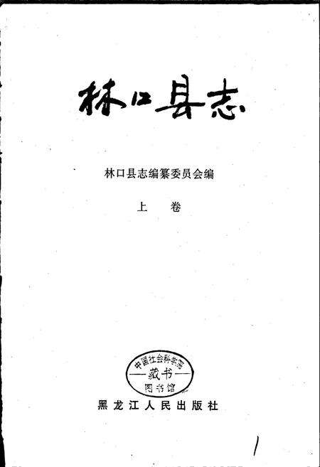 《林口县志 上卷》.pdf电子版_黑龙江省志预览图1