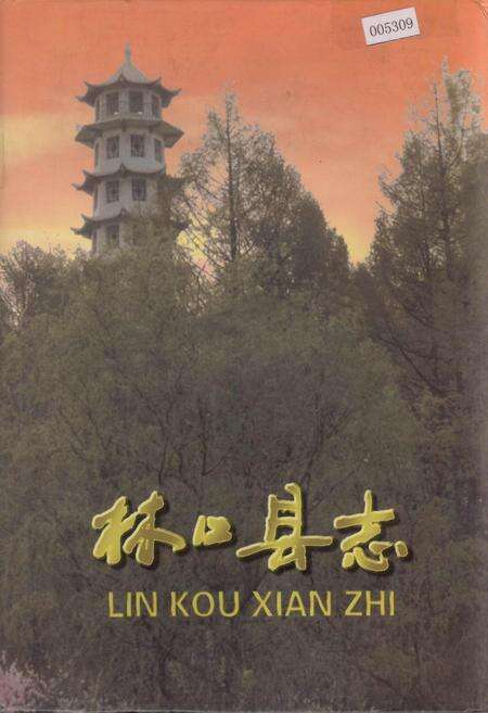 《林口县志 下卷》.pdf电子版_黑龙江省志缩略图