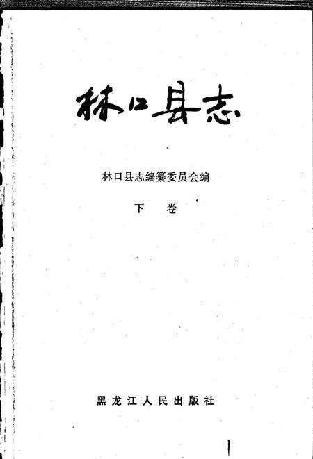 《林口县志 下卷》.pdf电子版_黑龙江省志预览图1