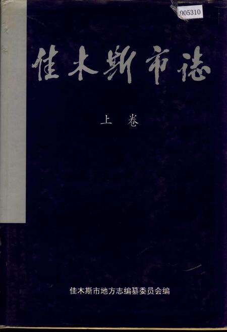 《佳木斯市志 上卷》.pdf电子版_黑龙江省志缩略图