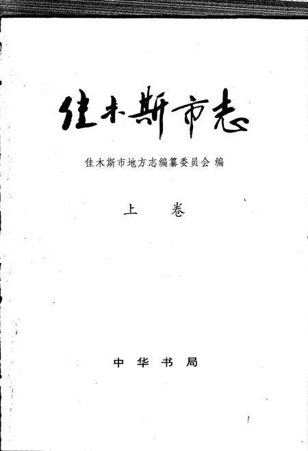 《佳木斯市志 上卷》.pdf电子版_黑龙江省志预览图1