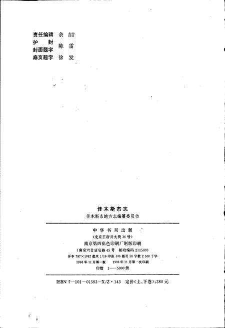 《佳木斯市志 上卷》.pdf电子版_黑龙江省志预览图2