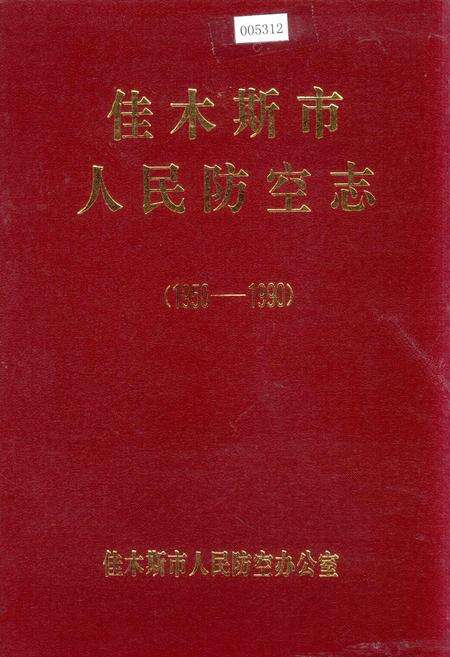《佳木斯市人民防空志》.pdf电子版_黑龙江省志缩略图