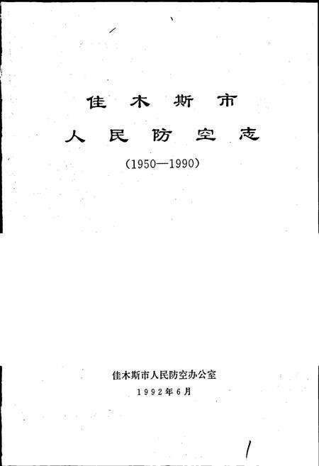 《佳木斯市人民防空志》.pdf电子版_黑龙江省志预览图1