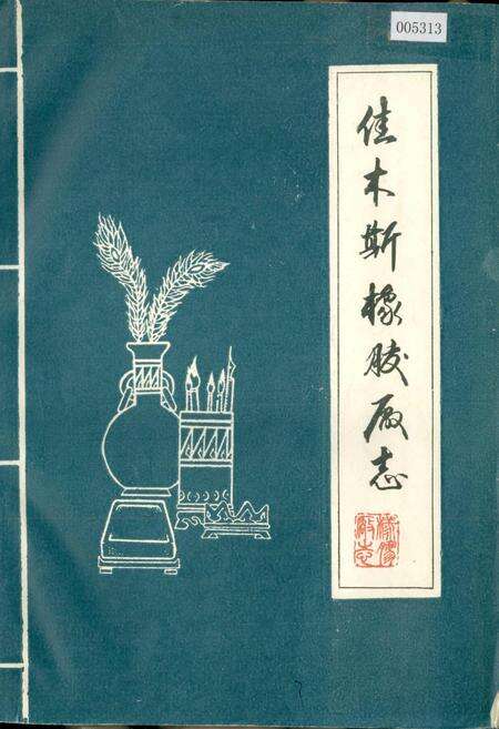 《佳木斯橡胶厂志》.pdf电子版_黑龙江省志缩略图