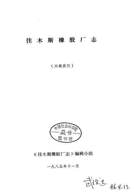 《佳木斯橡胶厂志》.pdf电子版_黑龙江省志预览图1
