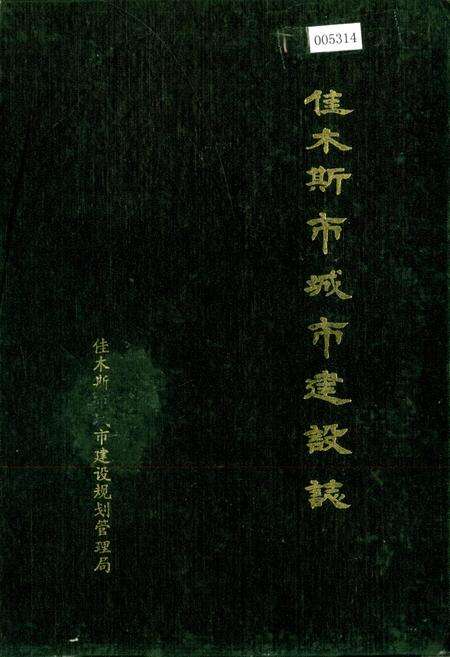 《佳木斯市城市建设志》.pdf电子版_黑龙江省志缩略图