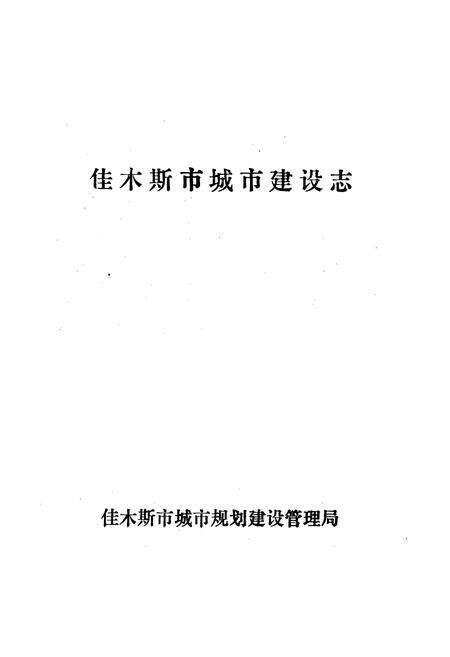 《佳木斯市城市建设志》.pdf电子版_黑龙江省志预览图1