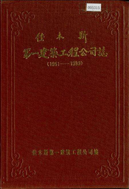 《佳木斯第一建筑工程公司志》.pdf电子版_黑龙江省志缩略图