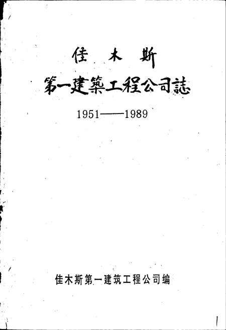 《佳木斯第一建筑工程公司志》.pdf电子版_黑龙江省志预览图1