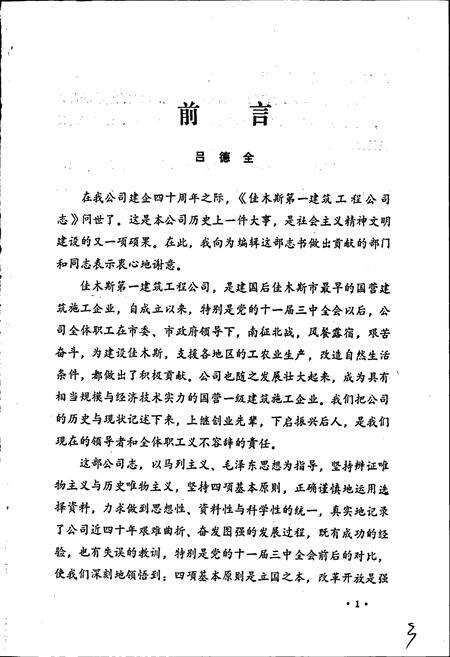 《佳木斯第一建筑工程公司志》.pdf电子版_黑龙江省志预览图5