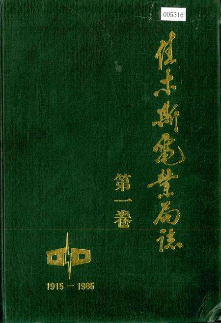 《佳木斯电业局志 第一卷》.pdf电子版_黑龙江省志缩略图