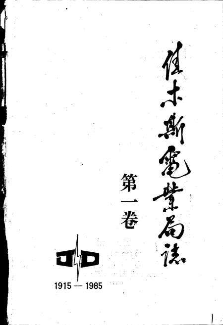 《佳木斯电业局志 第一卷》.pdf电子版_黑龙江省志预览图1