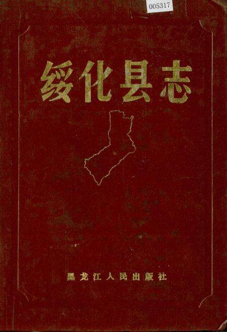《绥化县志》.pdf电子版_黑龙江省志缩略图