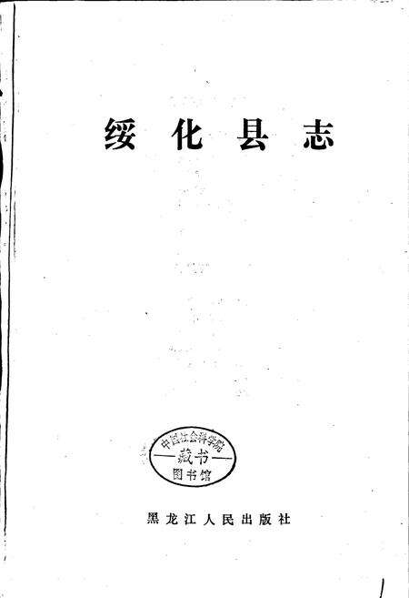 《绥化县志》.pdf电子版_黑龙江省志预览图1