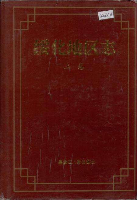 《绥化地区志 上卷》.pdf电子版_黑龙江省志缩略图