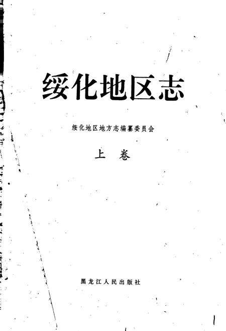 《绥化地区志 上卷》.pdf电子版_黑龙江省志预览图1