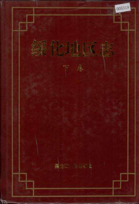 《绥化地区志 下卷》.pdf电子版_黑龙江省志缩略图