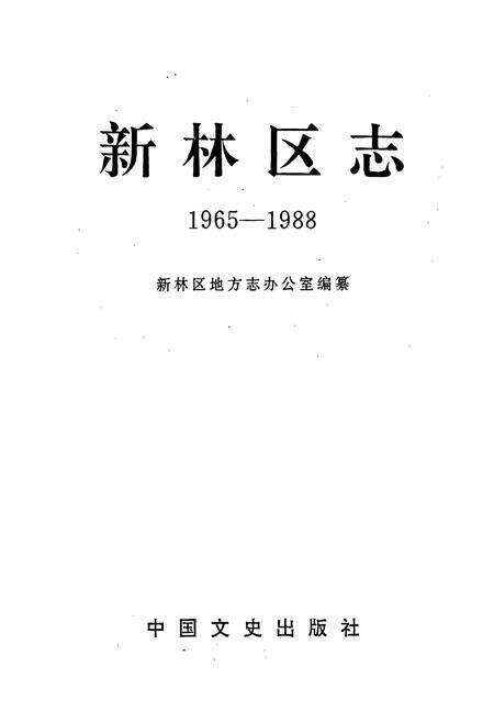 《新林区志》.pdf电子版_黑龙江省志预览图1
