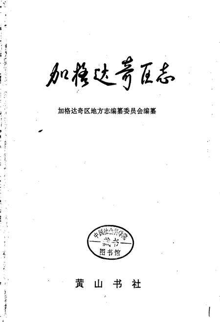 《加格达奇区志》.pdf电子版_黑龙江省志预览图1